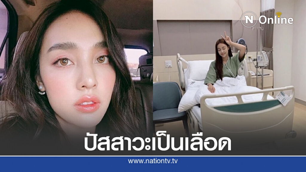 "น้ำตาล พิจักขณา" เข้ารพ.ด่วน ปัสสาวะเป็นเลือด ขอโทษงานที่ไปไม่ได้ "น้ำตาล พิจักขณา" เข้ารพ.ด่วน ปัสสาวะเป็นเลือด ขอโทษงานที่ไปไม่ได้