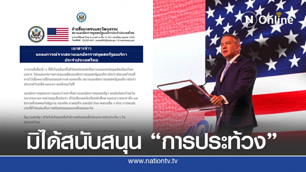 สถานทูต "สหรัฐฯ" ร่อนแถลงการณ์ ยันไม่ได้หนุน "ประท้วง" ในไทย