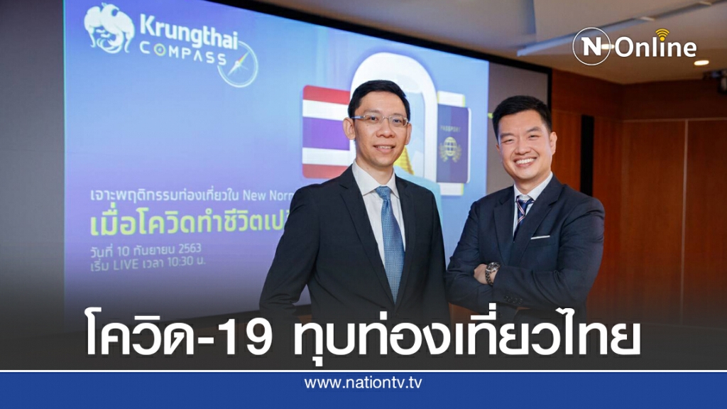 กรุงไทยประเมินท่องเที่ยวซึมยาว คาดใช้เวลาฟื้นอีก 3-4 ปี