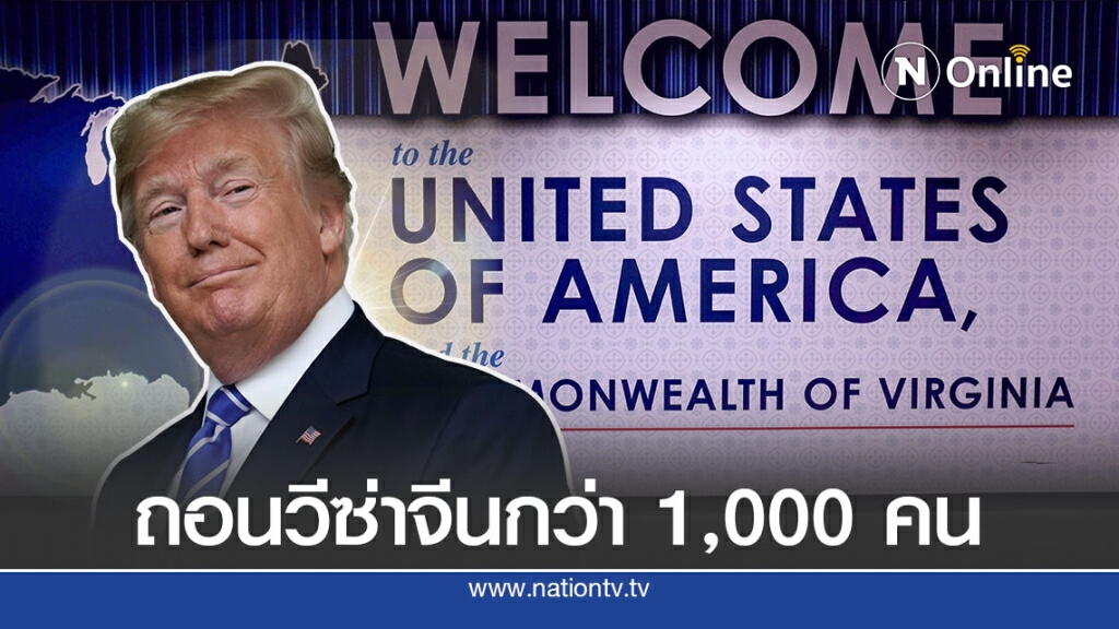 สหรัฐยกเลิกวีซ่าพลเมืองจีนกว่า 1,000 คน สหรัฐยกเลิกวีซ่าพลเมืองจีนกว่า 1,000 คน