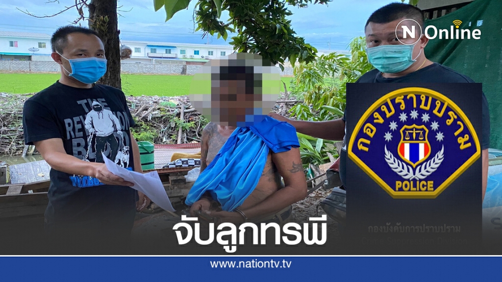 จับลูกทรพี มาตุฆาตมีดฟันแม่ดับ