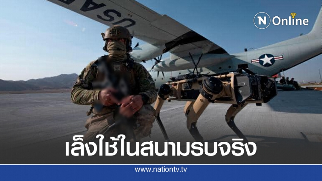 กองทัพอากาศสหรัฐฯ นำหุ่นยนต์สุนัขต้นแบบร่วมฝึก เล็งใช้ในสนามรบจริง