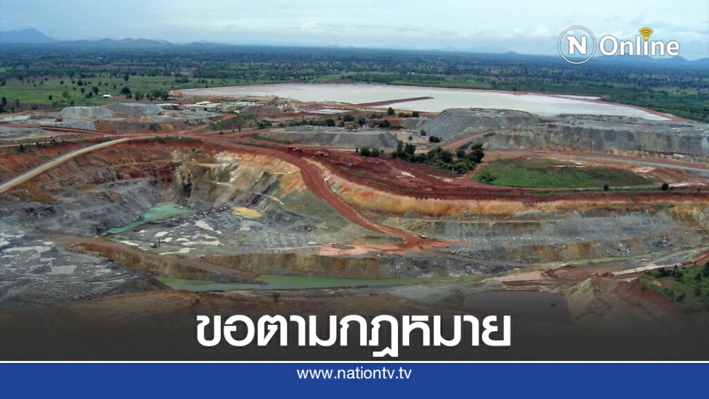 ขออาชญาบัตรเหมืองแร่ทำตามขั้นตอนใครไม่เห็นด้วยคัดค้านได้