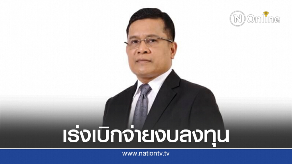 สคร.เร่งรัฐวิสาหกิจเบิกจ่ายงบลงทุนกระตุ้นเศรษฐกิจ