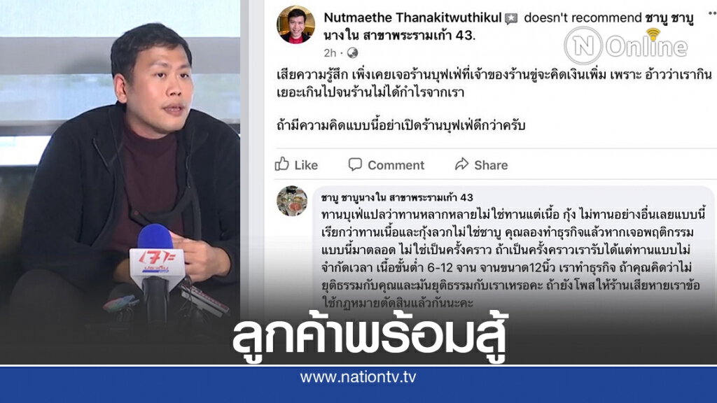 ลูกค้าพร้อมสู้ หาก "ชาบูนางใน" ฟ้อง หลังถูกร้านขู่คิดเงินเพิ่ม ไม่พอใจกินแต่เนื้อ