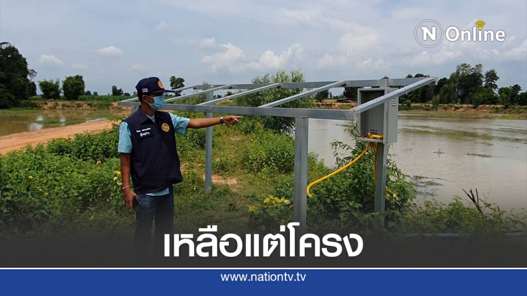 ขโมยแผงโซล่าเซลล์ระบบบาดาลแก้ภัยแล้งซ้ำเติมชาวบ้าน