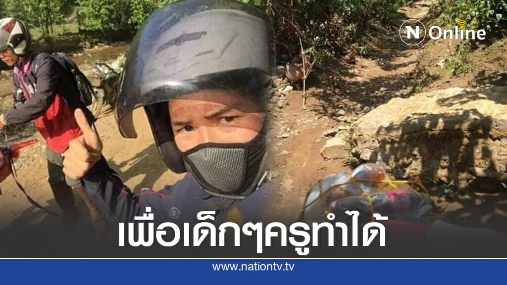 "ครูอ้อ" ฝ่าดินโคลนห้าสิบโลเอาข้าวไปให้นร.กินบนดอย ลำบากแค่ไหนก็ต้องไป