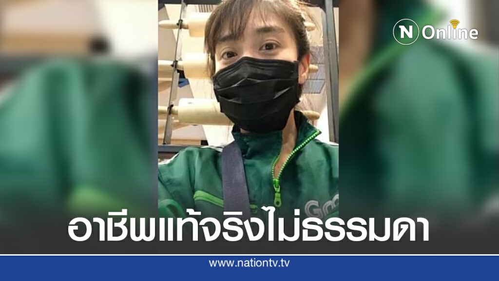 สาวขับแกร็บฟู้ดเสริมรายได้ แต่อาชีพแท้จริงไม่ธรรมดา สู้ทำงานเลี้ยงปากท้องตัวเอง