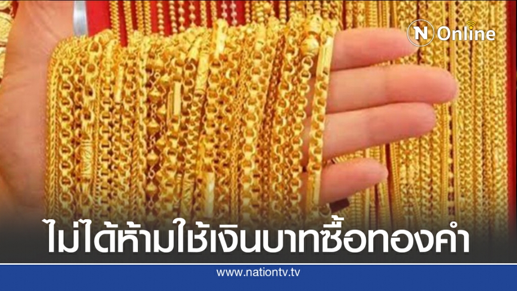ธปท. แจงด่วน ไม่ได้ห้ามใช้เงินบาทซื้อทองคำ