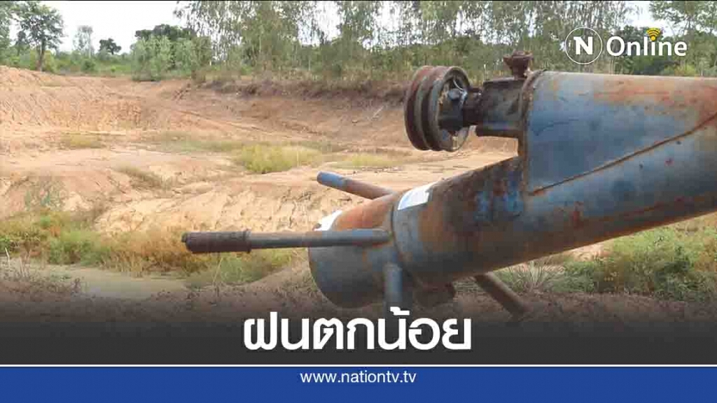 ฝนตกไม่พอ- แหล่งน้ำแห้งขอด ฝนตกไม่พอ- แหล่งน้ำแห้งขอด