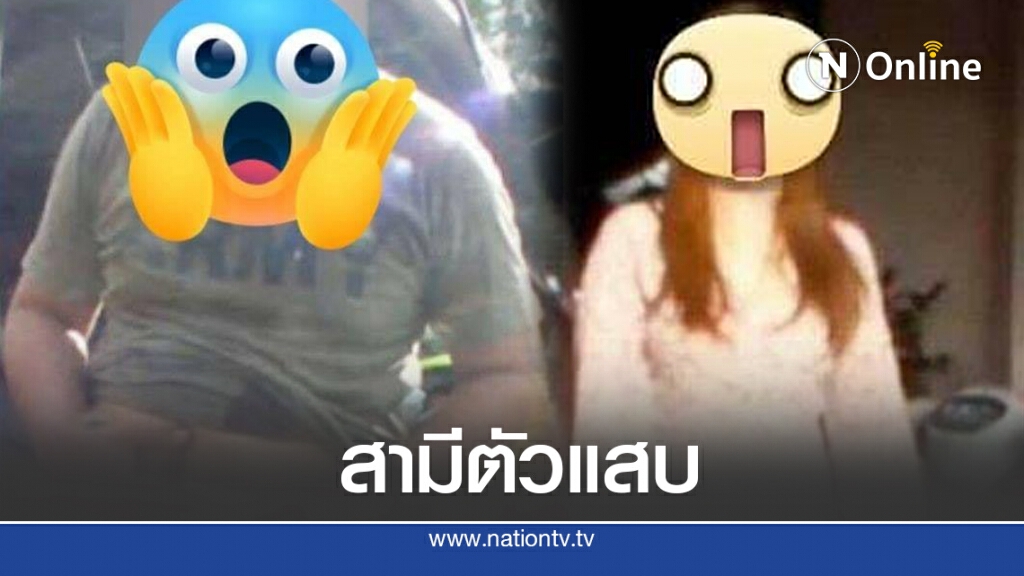 สามีแสบ หลอกภรรยาไปเยี่ยมพ่อแอบเบิกเงินครึ่งแสน ความแตกที่แท้ไปหากิ๊ก