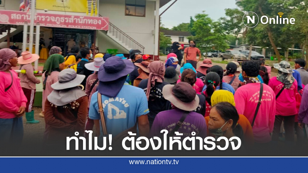 แรงงานต่างด้าวบุกโรงพักสงสัยทำไมต้องจ่าย ตำรวจ 250 ต่อวีซ่า