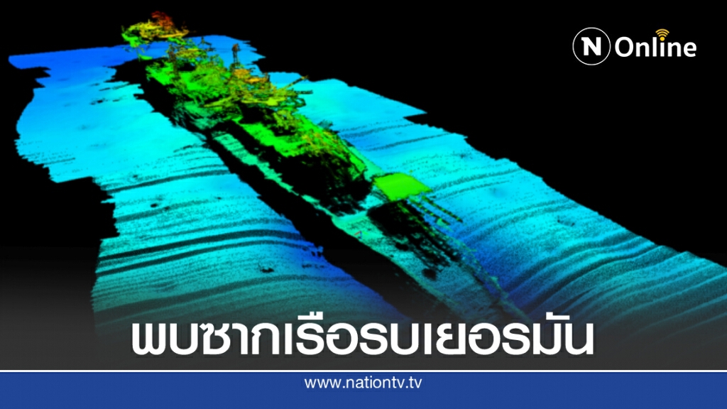 พบซากเรือรบเยอรมัน หลังถูกยิงด้วยตอร์ปิโด สมัยสงครามโลกครั้งที่ 2