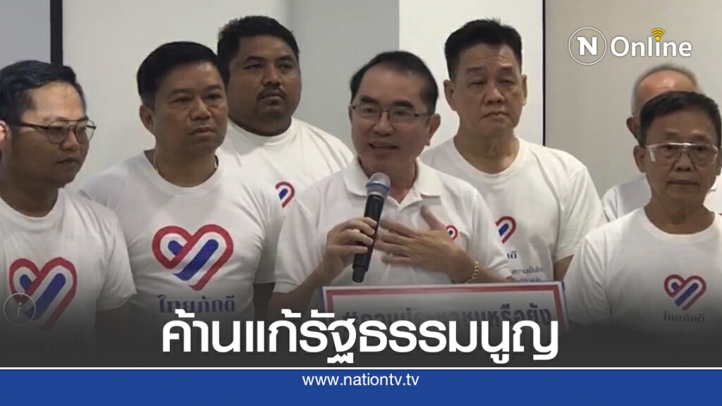 กลุ่มไทยภักดีชู 5 ข้อค้านแก้รัฐธรรมนูญ