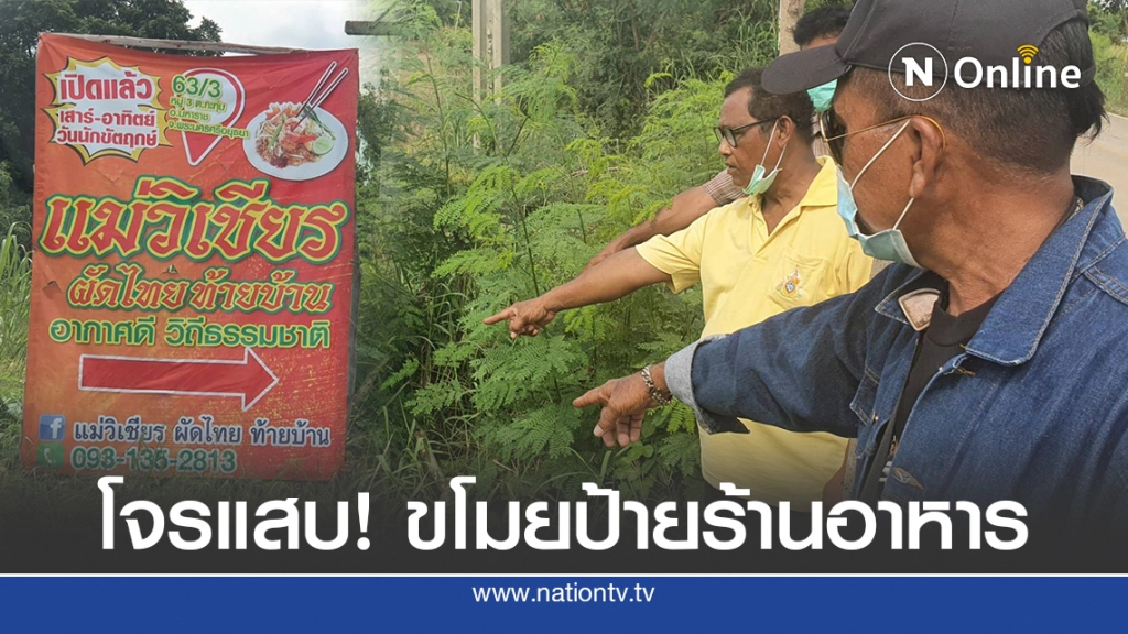 โจรสุดแสบ ย่องขโมยป้ายร้านอาหารในชุมชน