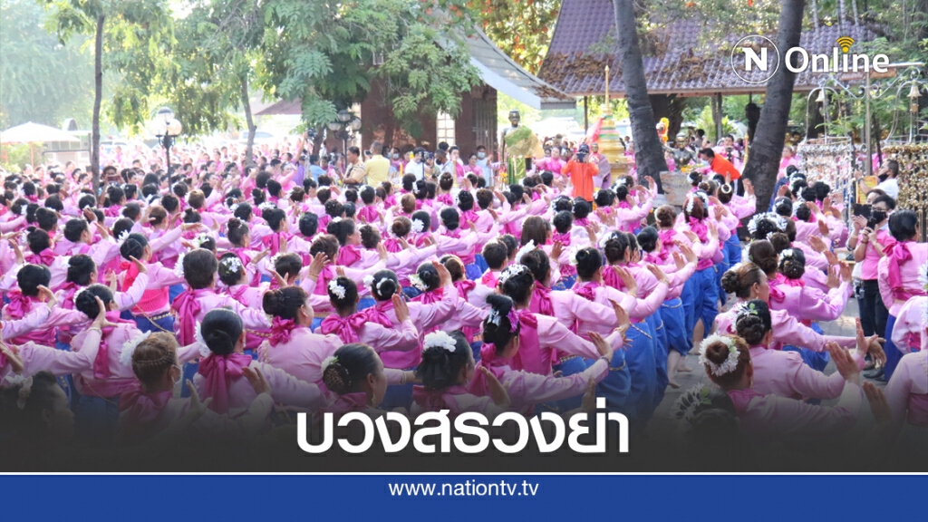 อลังการรำบวงสรวงย่าโม –นางสาวบุญเหลือ