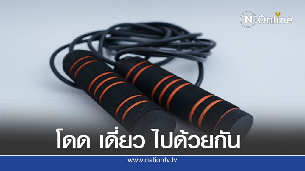 กกท. ผุดโปรเจคชวนกระโดดเชือกออนไลน์ ครั้งแรกในไทย