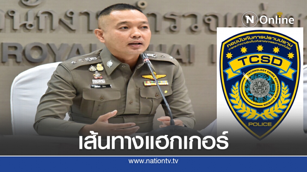ตร.ไล่เส้นทาง "แฮกเกอร์" เจาะระบบ รพ.สระบุรี