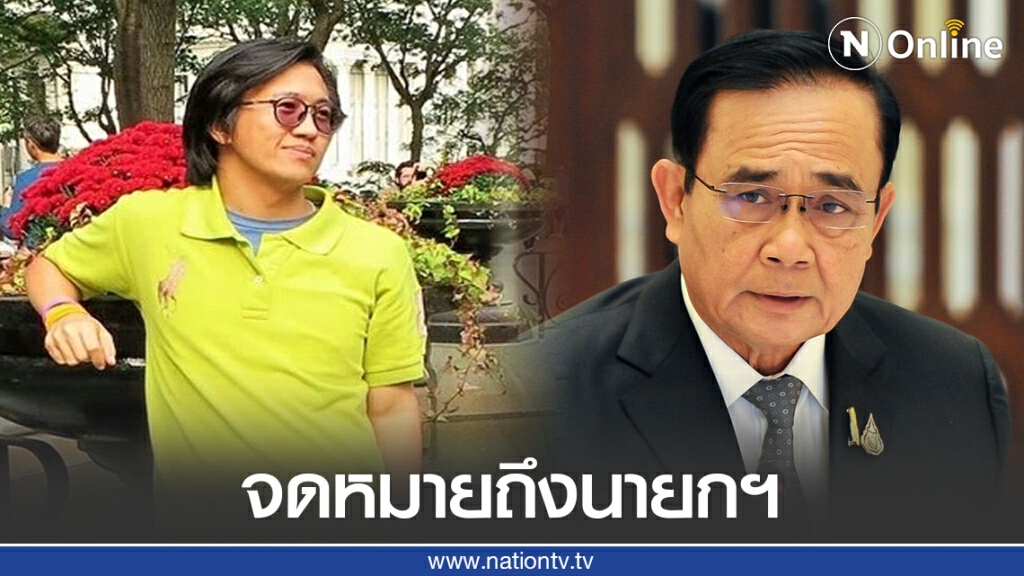 "ดร.นิว" โพสต์จดหมายเปิดผนึกถึงนายกรัฐมนตรี