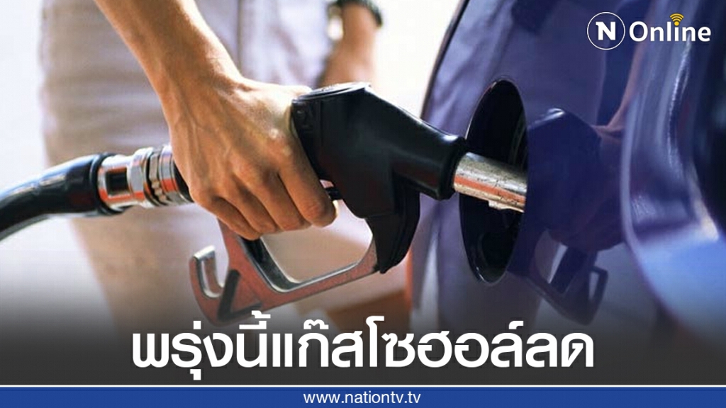 ข่าวดี! พรุ่งนี้แก๊สโซฮอล์ ปรับลดราคา 50 สต./ลิตร มีผลพรุ่งนี้