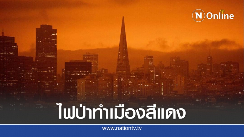 ไฟป่าสหรัฐทำให้ทั้งเมืองเป็นสีแดง-ส้ม ไฟป่าสหรัฐทำให้ทั้งเมืองเป็นสีแดง-ส้ม