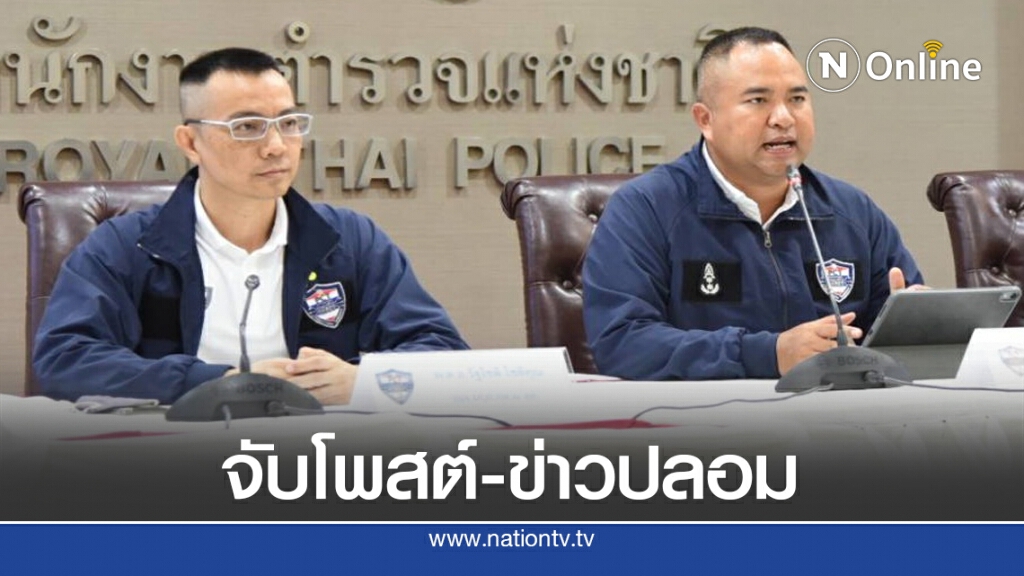 จับแล้วโพสต์ข่าวปลอม 10 คดี