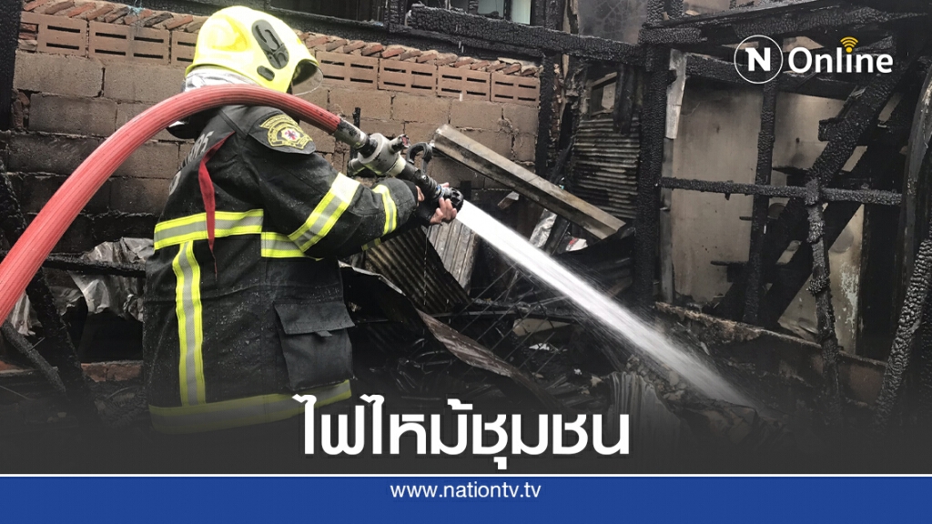 ไฟไหม้ชุมชนสวนอ้อย เผาวอดบ้าน 8 หลัง ไฟไหม้ชุมชนสวนอ้อย เผาวอดบ้าน 8 หลัง