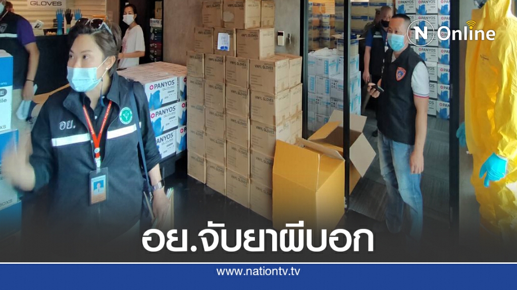 จับยาผีบอก-ถุงมือยางเถื่อน 10 ล้านบาท จับยาผีบอก-ถุงมือยางเถื่อน 10 ล้านบาท