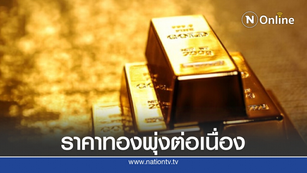 ราคาทองปรับขึ้นต่อเนื่อง วันนี้ (10 ก.ย. 63) ขึ้นแล้ว 150 บาท