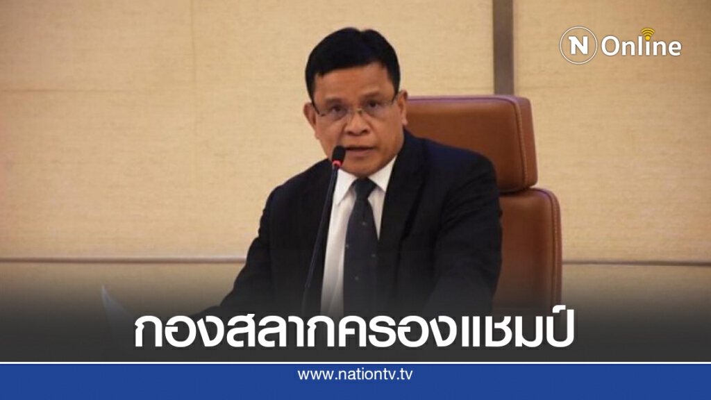 กองสลากฯ ครองแชมป์ส่งรายได้เข้ารัฐ 4.2 หมื่นล้าน กองสลากฯ ครองแชมป์ส่งรายได้เข้ารัฐ 4.2 หมื่นล้าน