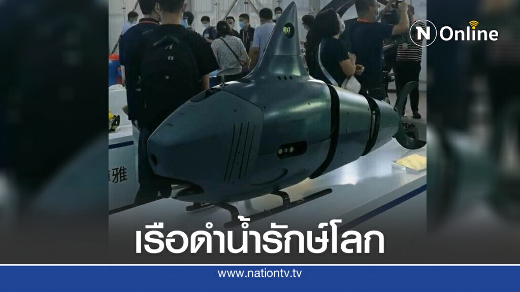 Robo-Shark เรือดำน้ำสัญชาติจีน ขับเคลื่อนอัตโนมัติ Robo-Shark เรือดำน้ำสัญชาติจีน ขับเคลื่อนอัตโนมัติ