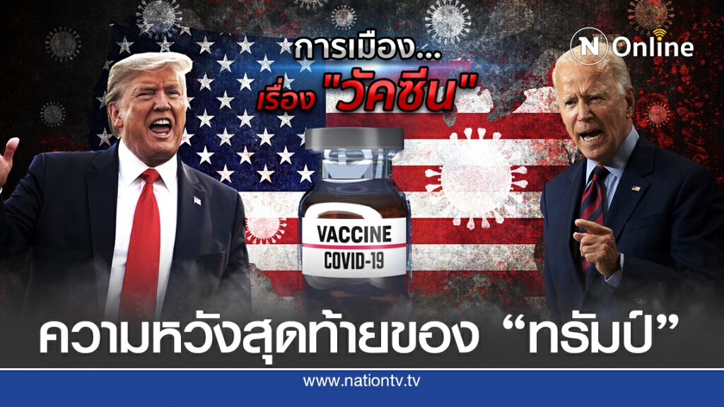 "วัคซีนโควิด-19" จุดปะทะใหม่ศึกเลือกตั้งสหรัฐฯ