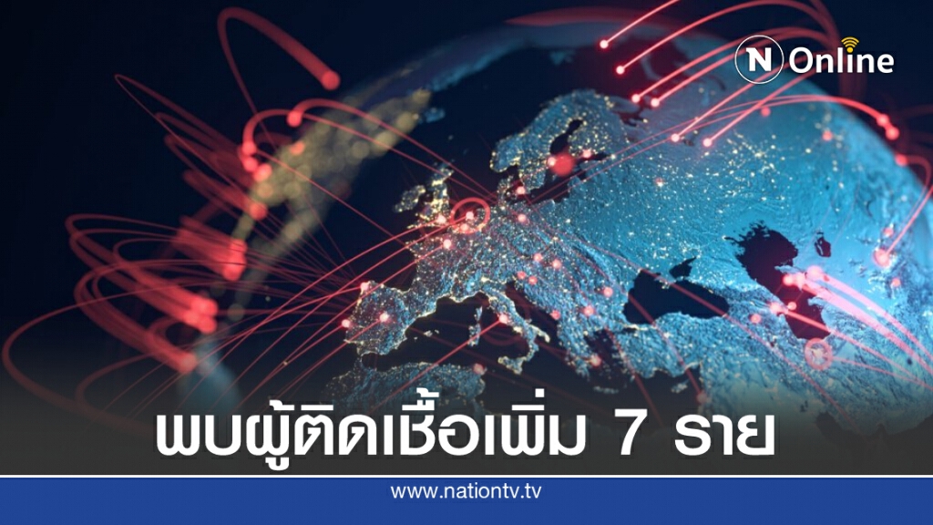 ศบค.เผยไทยพบผู้ติดเชื้อโควิด-19 เพิ่ม 7 ราย ศบค.เผยไทยพบผู้ติดเชื้อโควิด-19 เพิ่ม 7 ราย