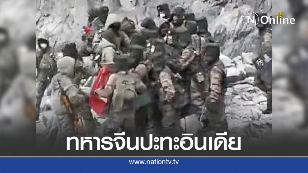 คลิปทหารจีนกับอินเดียกลับมาเป็นไวรัล คลิปทหารจีนกับอินเดียกลับมาเป็นไวรัล