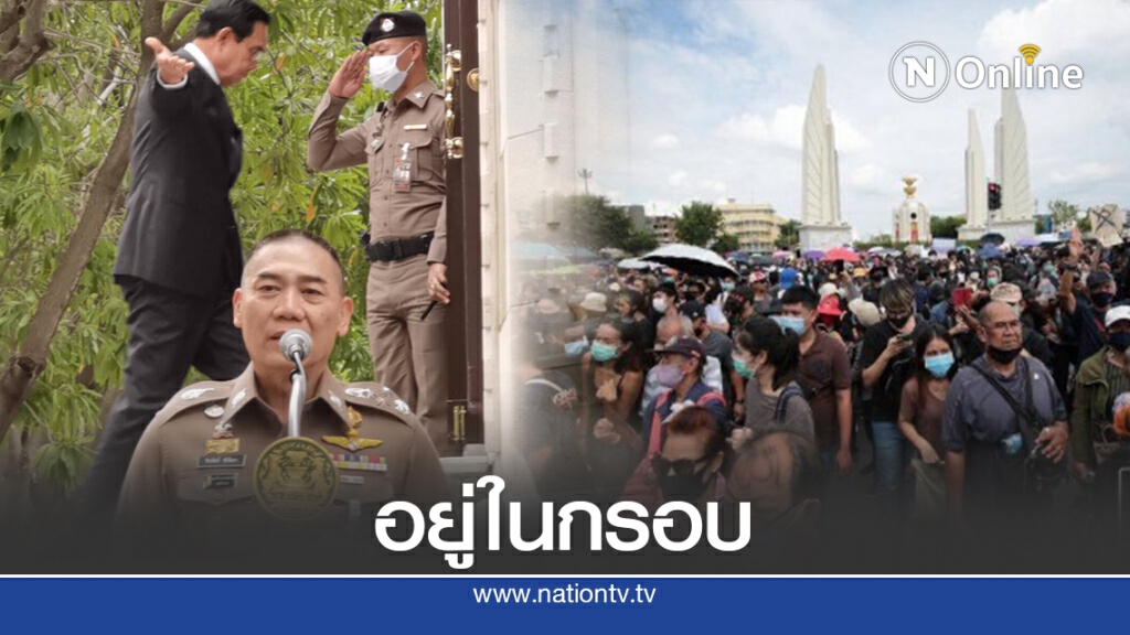 "บิ๊กแป๊ะ"เเจงแผนรับม็อบ19ก.ย.ใช้ความอดทน-เลี่ยงรุนแรง-ไม่มีทหาร