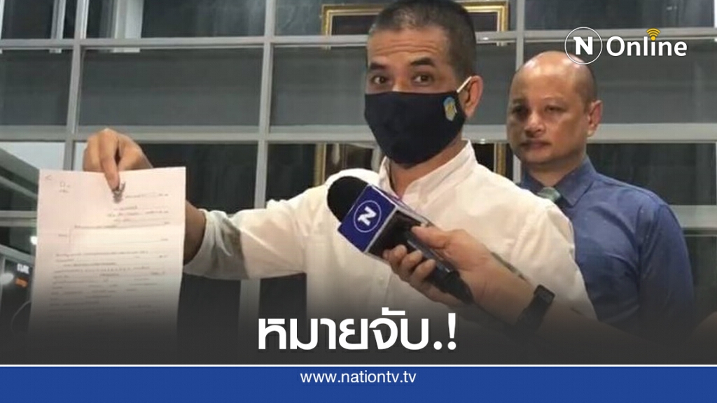 รองผู้การฯ ภาค 9 โวยถูกออกหมายจับ
