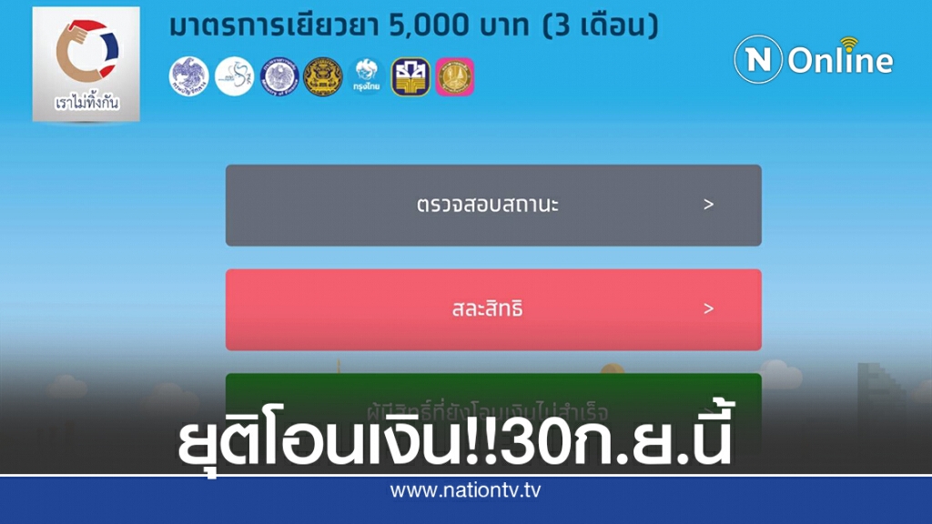 เช็กด่วน! คลังจ่อปิด 'เราไม่ทิ้งกัน' หยุดโอนเงิน 30 ก.ย.นี้