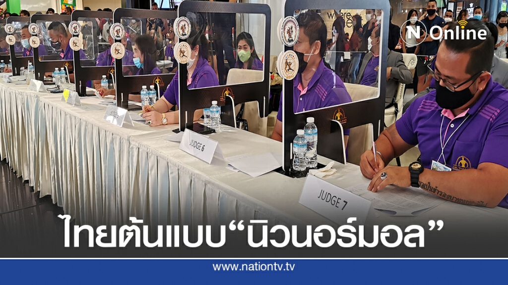"ไทย"เสนอชาติเอเชียต้นแบบแข่งเพาะกาย-ฟิตเนส" นิวนอร์มอล"