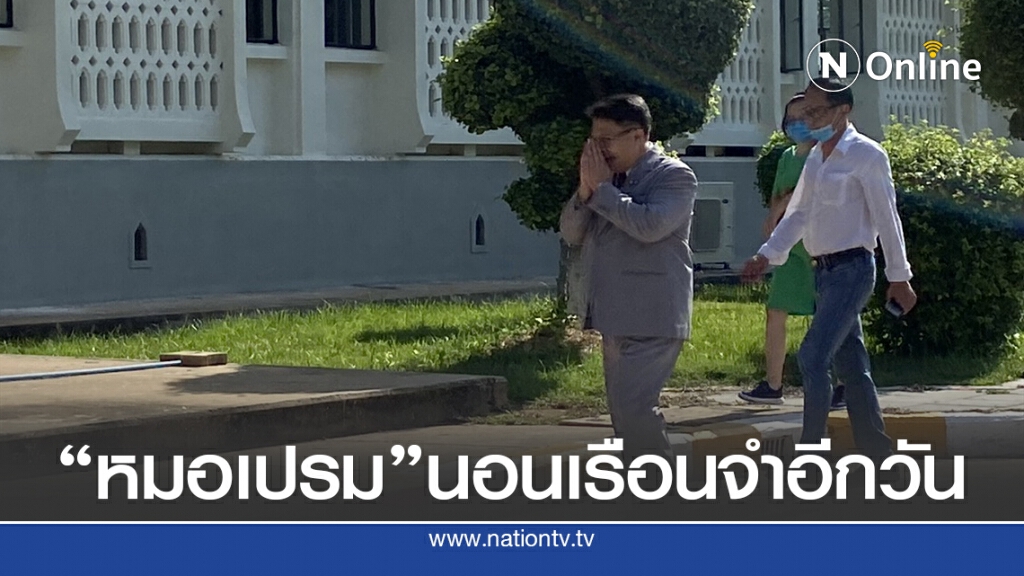 "หมอเปรม" นอนในเรือนจำอีกเป็นคืนที่สอง "หมอเปรม" นอนในเรือนจำอีกเป็นคืนที่สอง