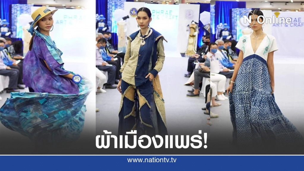 ดีไซเนอร์ร่วมสมัย ปลุก"ผ้าไทย"สู่แคทวอล์คกลางกรุง