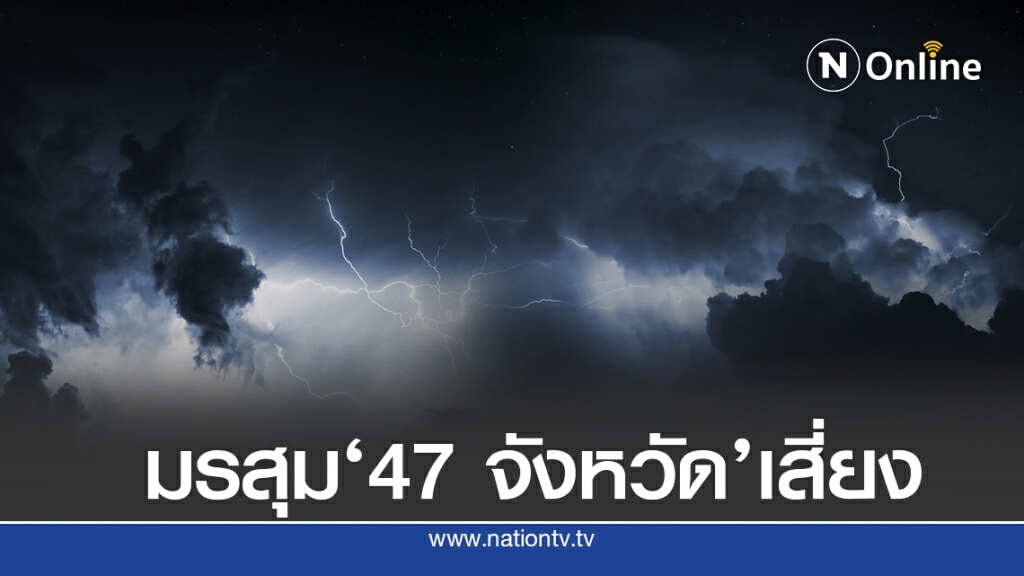 อุตุฯชี้ ไทยเจอมรสุม เหนือ-อีสาน-ใต้ ระวังน้ำท่วม