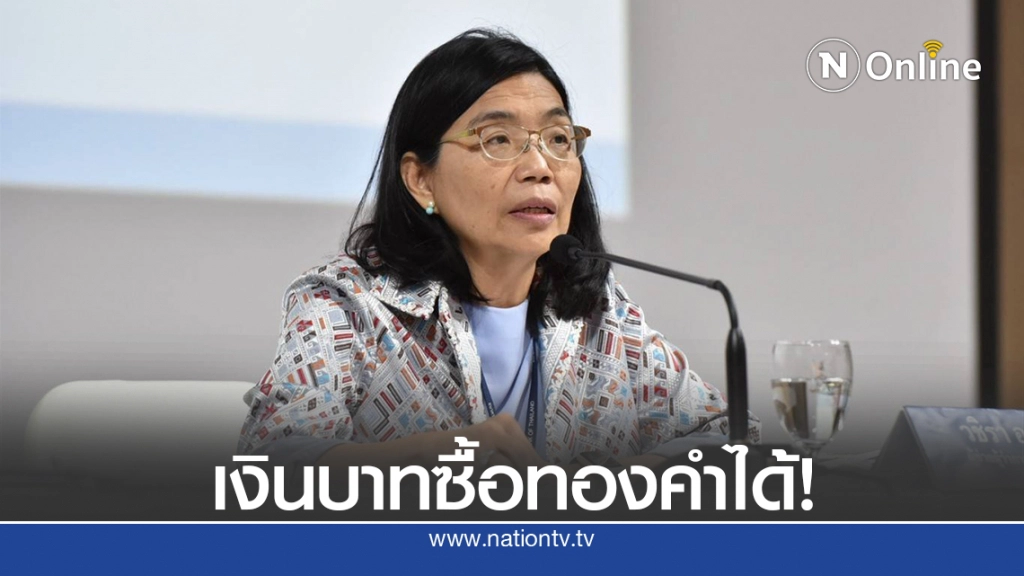 แบงก์ชาติยันใช้เงินบาทซื้อทองคำได้