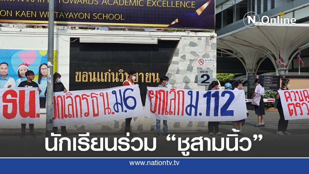 นักเรียนขอนแก่นร่วมขบวนถือป้าย "ชูสามนิ้ว"