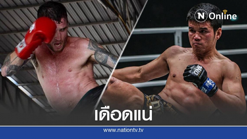 มวยคู่หยุดโลก "พงษ์ศิริ พบกับ ฌอน แคลนซี"