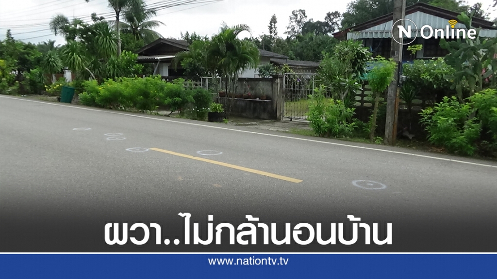 เจ้าของบ้านเหยื่ออาวุธปืนสงครามผวาไม่กล้านอนบ้าน