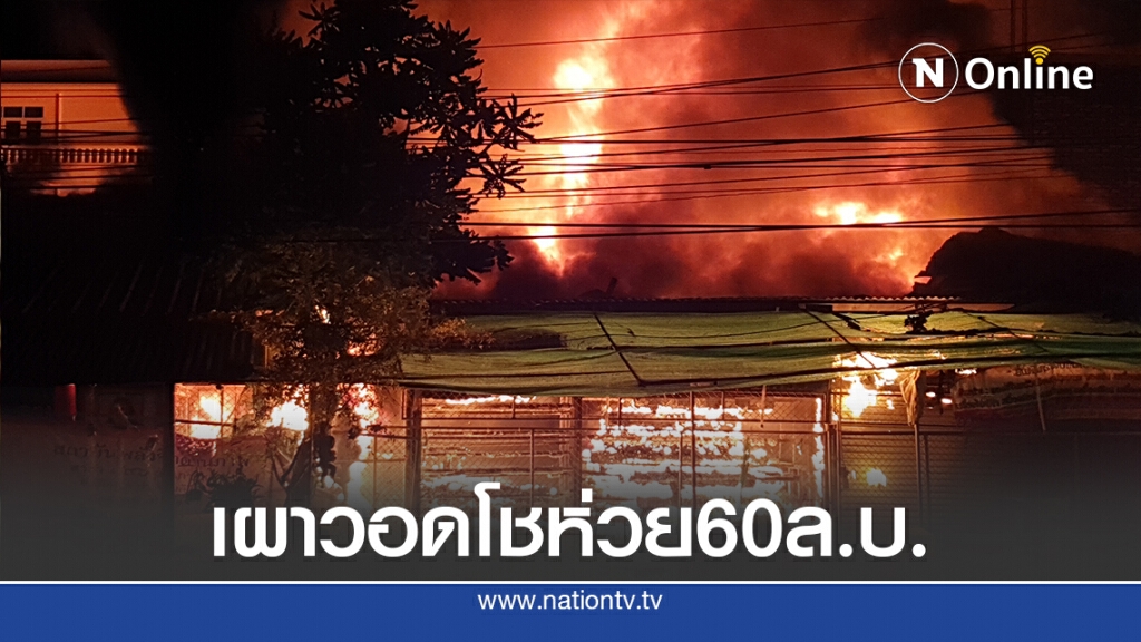 เพลิงเผาวอดร้านโชห่วยเมืองประจวบฯ เสียหาย 60 ล.บ.