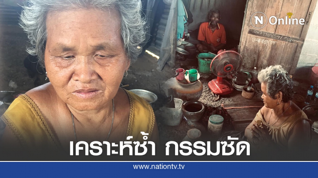 เวทนาชายชราพิการ อยู่กับคู่ชีวิตสติไม่ดีตากำลังจะบอด อาศัยขอข้าววัดประทังชีวิตไปวันๆ