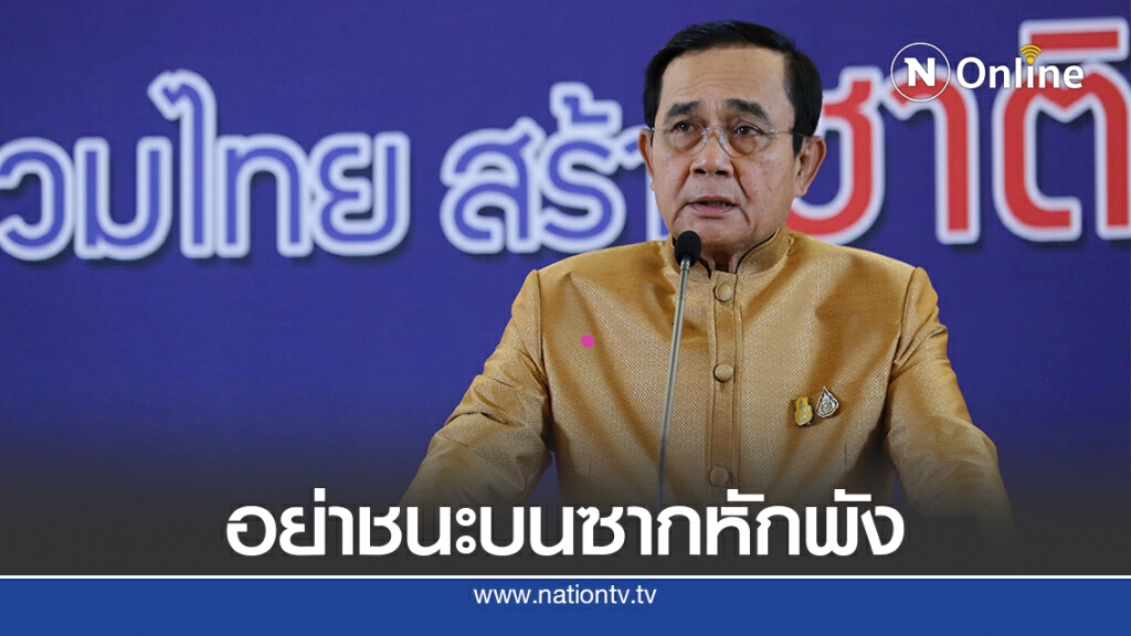 นายกฯวอนทุกฝ่ายอย่าเอาชนะบนซากปรักหักพัก