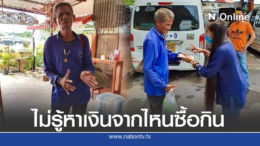 ตา ยกมือท่วมหัวน้ำตาคลอ เล่าความลำบากสานแหเลี้ยงหลาน ลูกในไส้ไม่เหลียวแล