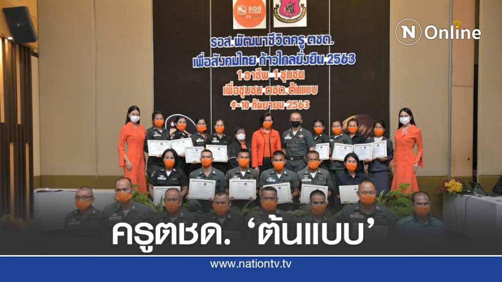 ธอส.จับมือ ตชด. ต่อยอดความรู้ ครูตชด.พัฒนาอาชีพในชุมชนให้เข้มแข็ง ธอส.จับมือ ตชด. ต่อยอดความรู้ ครูตชด.พัฒนาอาชีพในชุมชนให้เข้มแข็ง